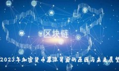 2023年加密货币暴涨背后的