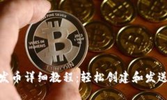 MetaMask钱包发币详细教程：