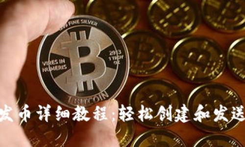 MetaMask钱包发币详细教程：轻松创建和发送自己的加密货币