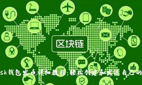 MetaMask钱包发币详细教程：轻松创建和发送自己的加密货币