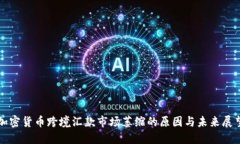 加密货币跨境汇款市场萎