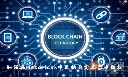 如何在MetaMask中更换自定义代币图标