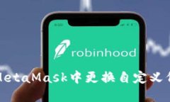 如何在MetaMask中更换自定义