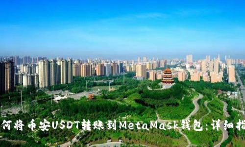 如何将币安USDT转账到MetaMask钱包：详细指南