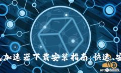 小狐钱包加速器下载安装