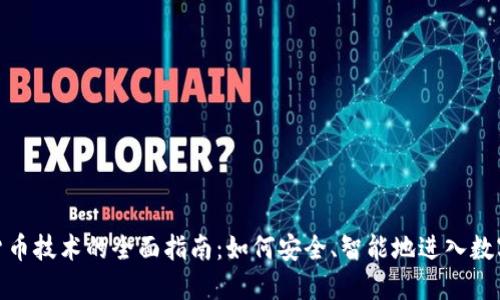 投资加密货币技术的全面指南：如何安全、智能地进入数字资产市场