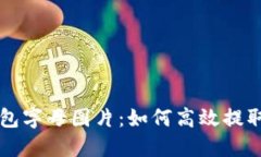 小狐钱包字母图片：如何