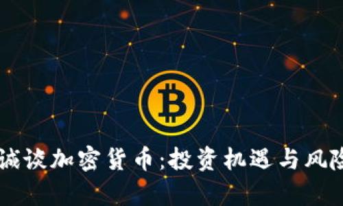 李嘉诚谈加密货币：投资机遇与风险解析