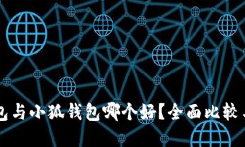 TB钱包与小狐钱包哪个好？全面比较与分析
