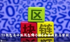 TB钱包与小狐钱包哪个好？