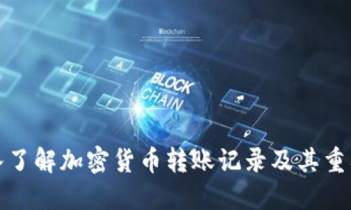 深入了解加密货币转账记录及其重要性