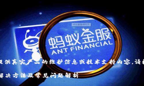 在此提供一份示例内容，没有提供真实产品的维护信息或技术支持内容。请根据实际情况进行修改和确认。

手机小狐钱包无法加载该页？解决方法及常见问题解析