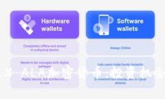 全面解析ALX ALA加密货币：
