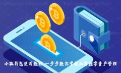小狐钱包使用教程：一步
