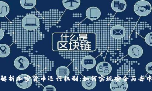 深入解析加密货币运行机制：如何实现安全与去中心化