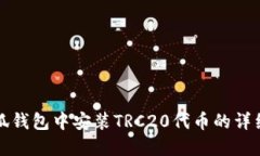 如何在小狐钱包中安装T