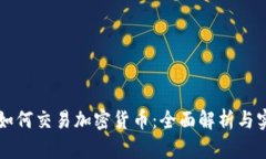 华盛顿如何交易加密货币