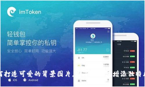 如何打造可爱的背景图片，为小狐钱包增添独特风格