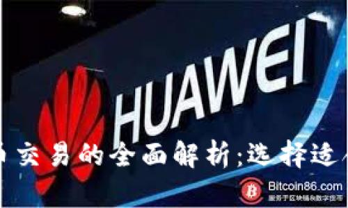 外汇与加密货币交易的全面解析：选择适合你的投资方式