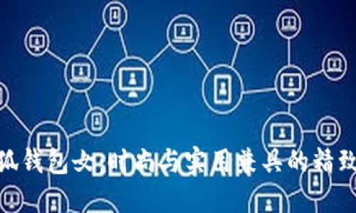金小狐钱包女：时尚与实用兼具的精致选择