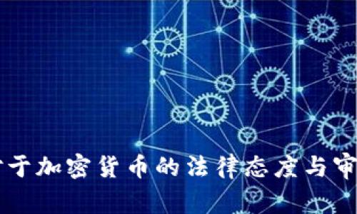 美国法院对于加密货币的法律态度与审判实例分析