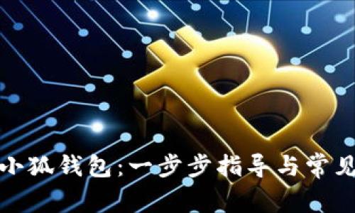 如何创建小狐钱包：一步步指导与常见问题解答