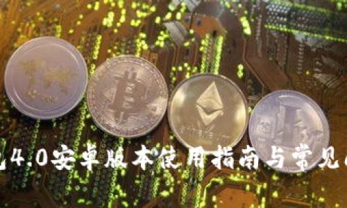 小狐钱包4.0安卓版本使用指南与常见问题解答