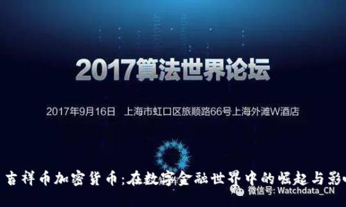 : 吉祥币加密货币：在数字金融世界中的崛起与影响