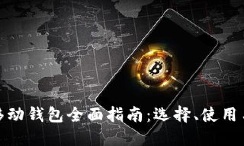 加密货币移动钱包全面指南：选择、使用与安全防护