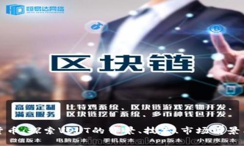 VOLT加密货币：探索VOLT的背景、技术、市场前景与投资机会