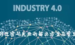 小狐钱包修改密码失败的