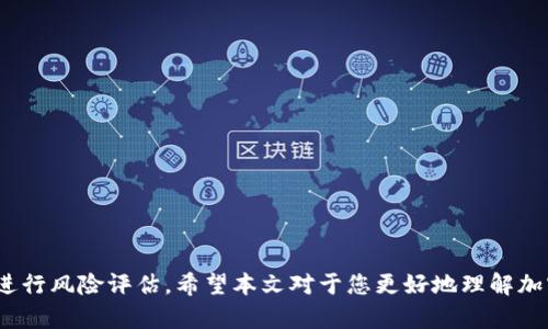  2023年主流加密数字货币全解析：投资价值与市场前景 / 
 guanjianci 加密货币, 数字货币投资, 主流币种, 市场趋势 /guanjianci 

在过去的十年中，加密货币引起了各界的广泛关注。尤其是比特币和以太坊等主流数字货币的崛起，更是推动了金融科技的变革。本文将深入探讨2023年主流加密数字货币的现状、投资价值以及未来的市场前景。同时，我们还将解答一些常见问题，帮助读者更好地理解这个新兴市场。

首先，我们来回顾一下加密货币的基本概念。加密货币是一种基于区块链技术的数字资产，利用加密技术确保交易安全、控制新币发行以及验证资产转移。与此同时，加密货币具有去中心化的特征，这意味着并不受单一机构或国家的控制，使得这些资产相对更加透明与自主。

主流加密货币的分类

在众多的加密货币中，我们可以大致将其分为几个主要类别：

ul
  listrong比特币(Bitcoin)：/strong作为第一个成功的加密货币，比特币于2009年问世。它在现今仍是一种价值储存和交易的主要工具。由于有限的供应量（2100万）和强大的网络效应，比特币被广泛认为是“数字黄金”。/li
  listrong以太坊(Ethereum)：/strong以太坊不仅是一种加密货币，它更是一个去中心化的应用平台。开发者可以在以太坊区块链上构建和部署智能合约和去中心化应用（DApp）。随着去中心化金融（DeFi）和非同质化代币（NFT）的兴起，以太坊的价值日益凸显。/li
  listrong稳定币(Stabilty Coins)：/strong如Tether (USDT)和USD Coin (USDC)等稳定币，它们的价格通常与法定货币如美元挂钩，目的是为了减少币值波动，提供更大的稳定性。/li
  listrong其他山寨币(Altcoins)：/strong除了比特币和以太坊，还有大量其他加密货币，它们各自在某些领域具有竞争力，如Ripple、Litecoin、Chainlink等。/li
/ul

主流数字货币的市场现状

截至2023年，市场上加密货币的总市值超过2万亿美元。比特币和以太坊的市值占据了市场的一半以上，显示了它们的主导地位。此外，随着区块链技术的不断进步，越来越多的传统公司开始接受加密货币支付，推动了数字货币的普及。

市场的波动性依然是加密货币的一大特征。在2022年的一轮熊市后，2023年的市场表现出复苏的迹象，许多主流数字货币的价格有所回升。投资者需要密切关注市场动态，以便在合适的时机进行投资。

投资主流数字货币的价值

投资加密货币的价值各不相同，通常受到以下几方面的影响：

ul
  listrong价格波动：/strong加密货币的价格波动性使得它们短期内可能带来较高的收益。然而，随之而来的风险也不容忽视，价格一次大幅下跌可能导致投资者遭受巨大损失。/li
  listrong市场需求：/strong其价值通常受到供需关系影响。当需求高于供应时，价格便会上涨。因此，关注市场动态、投资者情绪等都非常重要。/li
  listrong技术进步：/strong技术创新经常影响市场情绪，尤其是在主流项目如以太坊转向更高效的共识机制时，其价值可能因此大幅提升。/li
  listrong政策法规：/strong各国对加密货币的监管态度差异较大，尤其是在税务政策、电力消耗等方面。监管的不确定性可能影响市场流动性，导致价格波动。/li
/ul

未来市场前景

尽管加密货币市场一直处于波动之中，很多分析师认为未来十年该市场将继续增长。他们的观点基于以下几点：

ul
  listrong传统金融的融合：/strong越来越多的金融机构开始拥抱加密货币，预计将推动加密货币的进一步普及与应用。此外，越来越多的企业将接受加密支付。/li
  listrong区块链技术的创新：/strong以太坊2.0及其扩展解决方案将进一步提高区块链的效率，使得更多的DApp和DeFi项目得以实现。/li
  listrong全球范围内的普及：/strong尤其是在一些发展中国家，加密货币对于未被银行服务的用户具有重要意义，其潜力巨大。/li
  listrong金融科技的崛起：/strong随着金融科技的快速发展，加密货币将可能成为未来金融服务的重要组成部分，给传统金融带来变革。/li
/ul

常见问题及详细解答

1. 加密货币的投资风险有哪些？
投资加密货币并非没有风险，以下是几个主要风险：
ul
  listrong市场波动：/strong加密货币价格的剧烈波动可能导致投资者在短时间内面临利润损失。/li
  listrong安全风险：/strong由于加密货币存在被黑客攻击的风险，安全性问题需高度重视。/li
  listrong法律风险：/strong许多国家对加密货币的监管政策仍不明确，可能对投资和交易带来影响。/li
  listrong市场操控：/strong小型市场可能受到操控，导致不公平的交易环境。/li
/ul

总的来说，投资者在投资之前要进行充分的研究，并制定合理的投资策略，以降低潜在风险。

2. 如何选购合适的加密货币？
选购加密货币时，需要关注以下几点：
ul
  listrong市场认可度：/strong市场认可的货币往往有更广泛的应用和更高的流动性，如比特币和以太坊。/li
  listrong技术和团队：/strong项目的技术背景和开发团队的实力往往直接影响其长远发展，所以需要仔细研究。/li
  listrong行业趋势的判断：/strong关注加密货币在特定行业的应用，如DeFi、NFT等，及时抓住市场机会。/li
/ul

通过以上几点，逐步建立一个多元化的投资组合，以降低风险。

3. 加密货币的未来发展趋势是什么？
未来的发展趋势可能包括：
ul
  listrong去中心化金融（DeFi）的繁荣：/strong虚拟资产与传统金融的融合将加速，赋予更多用户灵活的理财选择。/li
  listrong数字化资产的合法化：/strong未来可能会出现更多国家正式承认并制定相关法律法规，以促进加密货币的健康发展。/li
  listrong技术的持续革新：/strong包括侧链、跨链技术等将推动可扩展性和效率提升，使区块链应用场景更加丰富。/li
/ul

因此，未来世界可能将更加依赖区块链技术与加密货币。

4. 如何保护自己的加密货币资产？
保护加密货币资产应采取以下措施：
ul
  listrong使用硬件钱包：/strong硬件钱包相较于软件钱包更具安全性，传统的黑客攻击难以实施。/li
  listrong启用双重认证：/strong通过365天、7*24小时为用户提供更安全的交易环境。/li
  listrong定期备份私钥：/strong避免因设备丢失或损坏而导致资产损失。/li
/ul

这些方法可以显著提高用户对资产的保护能力，从而减少潜在损失。

5. 加密货币的税务问题如何处理？
不同国家的税务政策差异巨大，以下是需要关注的几个地方：
ul
  listrong盈亏的认定：/strong大部分国家会将加密货币视为资产，因此在出售时产生的盈利需缴纳资本利得税。/li
  listrong报告义务：/strong某些国家要求对加密货币的持有和交易进行报告，投资者有必要了解相关法律。/li
  listrong法规变化：/strong各国政策不断变动，需及时更新信息，以避免触犯法律。/li
/ul

了解税务政策，能有效维护投资者的合法权益，避免未来不必要的麻烦。

6. 投资者如何建立正确的心态？
在加密货币投资中，心理因素也非常重要，投资者应考虑：
ul
  listrong理性分析：/strong市场的波动不可避免，投资者需保持理性，避免盲目跟风。/li
  listrong长远目标：/strong设定长远的投资目标，理性溢出短期的波动，而非频繁交易。/li
  listrong谨慎选择：/strong在不确定性较大时选择不投资，而非因情绪而扩大投资。/li
/ul

通过建立良好的心理状态，投资者能够更好地应对市场的剧烈波动，从而获得积极的投资体验。

综上所述，2023年主流数字货币的市场前景广阔，但也伴随着不小的风险。投资者需要在进行投资之前充分了解市场，进行风险评估。希望本文对于您更好地理解加密货币市场有所帮助。