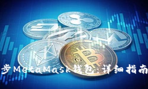 如何在手机上同步MetaMask钱包：详细指南和常见问题解答