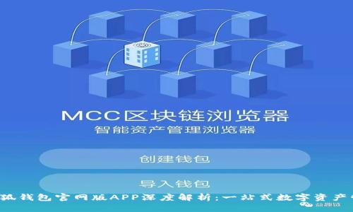 2025小狐钱包官网版APP深度解析：一站式数字资产管理平台