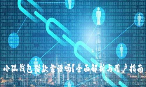 小狐钱包借款靠谱吗？全面解析与用户指南