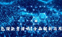 小狐钱包借款靠谱吗？全