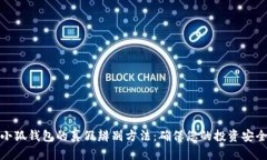 小狐钱包的真假辨别方法