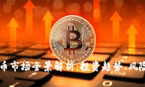 北方加密货币市场全景解析：投资趋势、风险与未来展望
