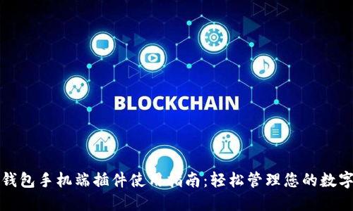 小狐钱包手机端插件使用指南：轻松管理您的数字资产