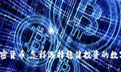 保值加密货币：怎样选择