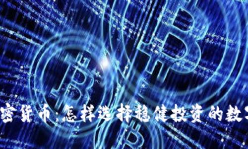 保值加密货币：怎样选择稳健投资的数字资产？