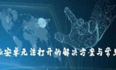 MetaMask安卓无法打开的解决