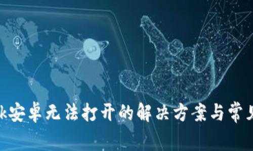 MetaMask安卓无法打开的解决方案与常见问题解答