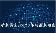 加密货币挖矿新消息：2