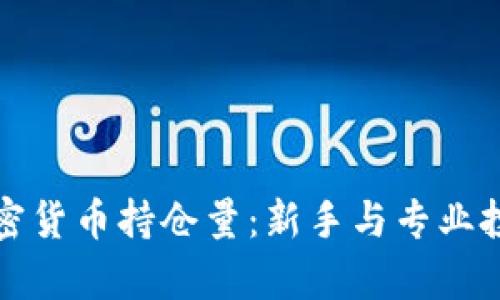 如何有效管理加密货币持仓量：新手与专业投资者的全面指南