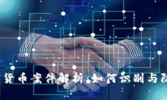 2023年非法加密货币案件解