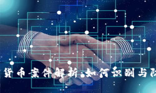 2023年非法加密货币案件解析：如何识别与防范数字货币诈骗