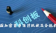 法国加密货币法律现状及