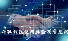 手机版小狐钱包使用体验