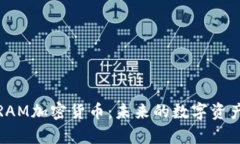 全面解析RAM加密货币：未